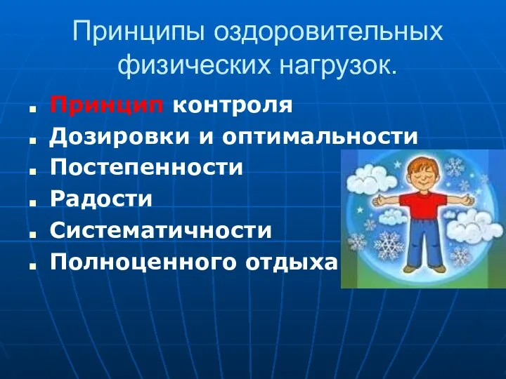 Принципы оздоровительных физических нагрузок. Принцип контроля Дозировки и оптимальности Постепенности Радости Систематичности Полноценного отдыха.