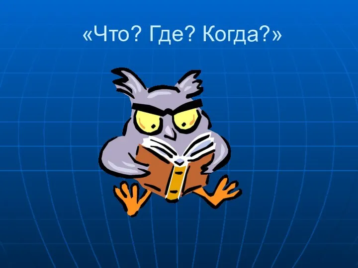 «Что? Где? Когда?»