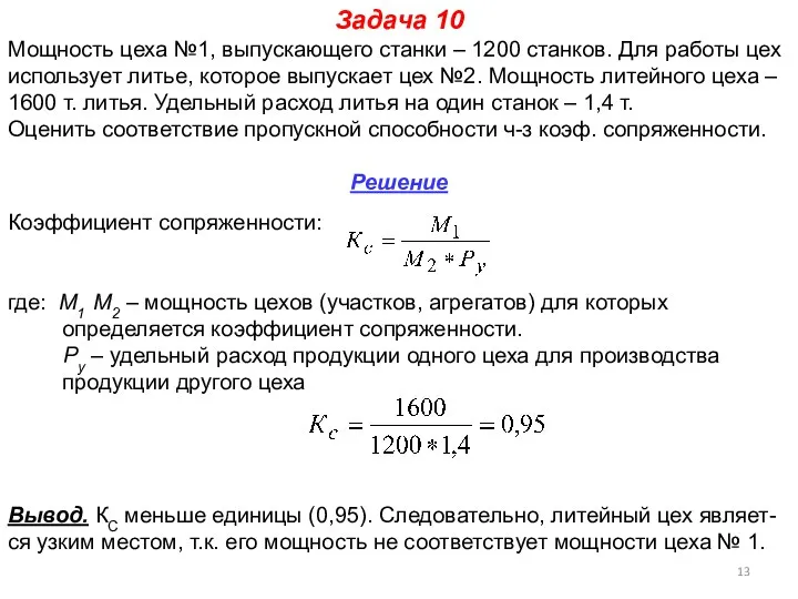 Задача 10 Мощность цеха №1, выпускающего станки – 1200 станков. Для работы