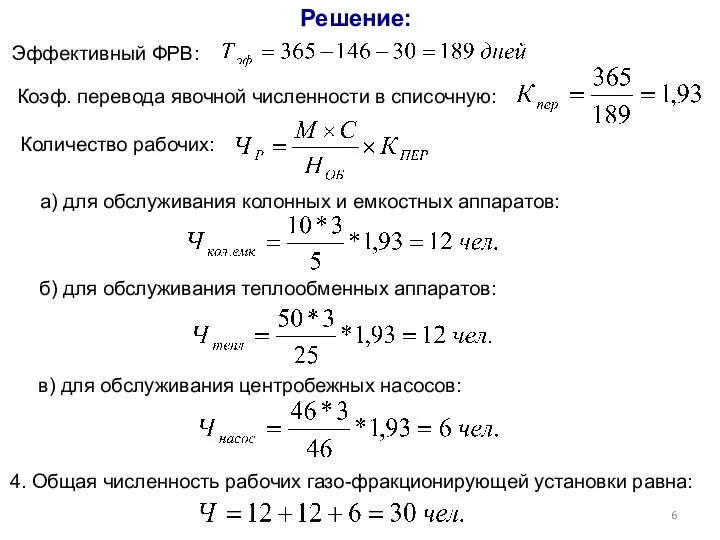 Решение: Эффективный ФРВ: Коэф. перевода явочной численности в списочную: Количество рабочих: а)