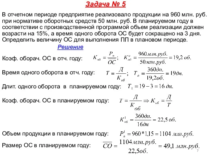 Задача № 5 В отчетном периоде предприятие реализовало продукции на 960 млн.