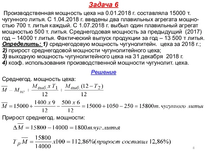 Задача 6 Производственная мощность цеха на 0.01.2018 г. составляла 15000 т. чугунного