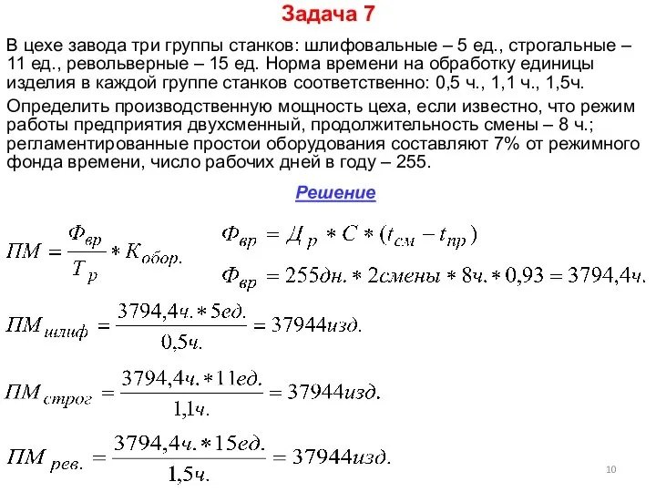 Задача 7 В цехе завода три группы станков: шлифовальные – 5 ед.,