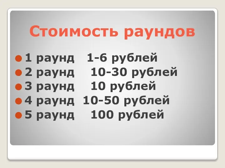 Стоимость раундов 1 раунд 1-6 рублей 2 раунд 10-30 рублей 3 раунд