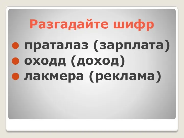 Разгадайте шифр праталаз (зарплата) оходд (доход) лакмера (реклама)