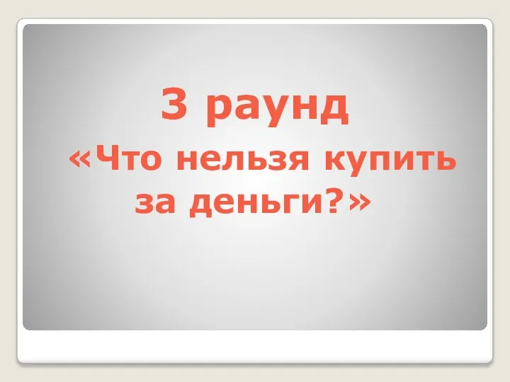 3 раунд «Что нельзя купить за деньги?»