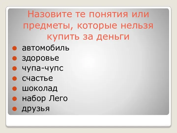 Назовите те понятия или предметы, которые нельзя купить за деньги автомобиль здоровье