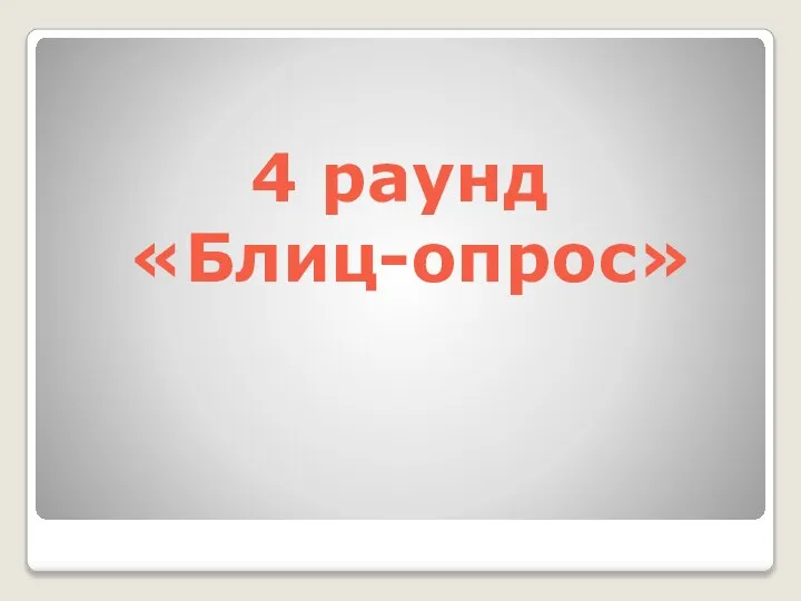 4 раунд «Блиц-опрос»