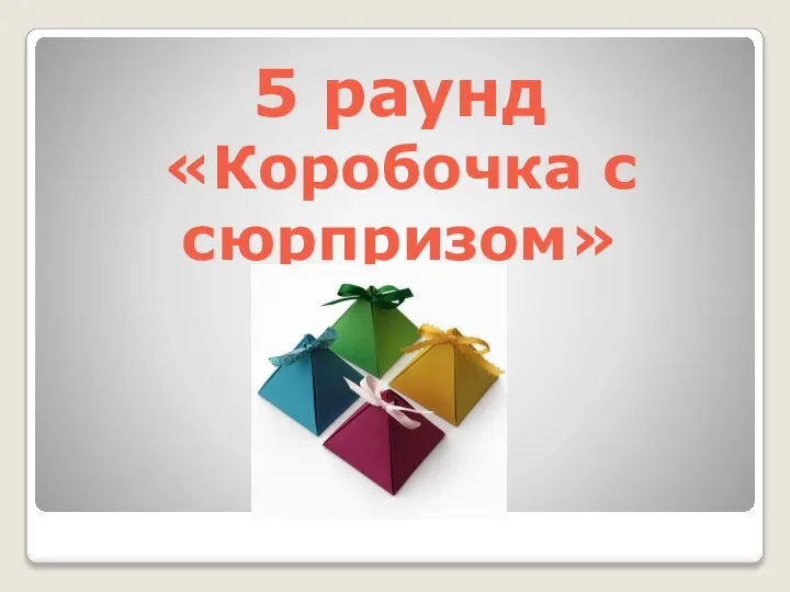 5 раунд «Коробочка с сюрпризом»