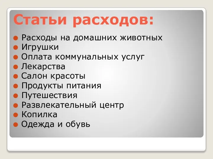 Статьи расходов: Расходы на домашних животных Игрушки Оплата коммунальных услуг Лекарства Салон