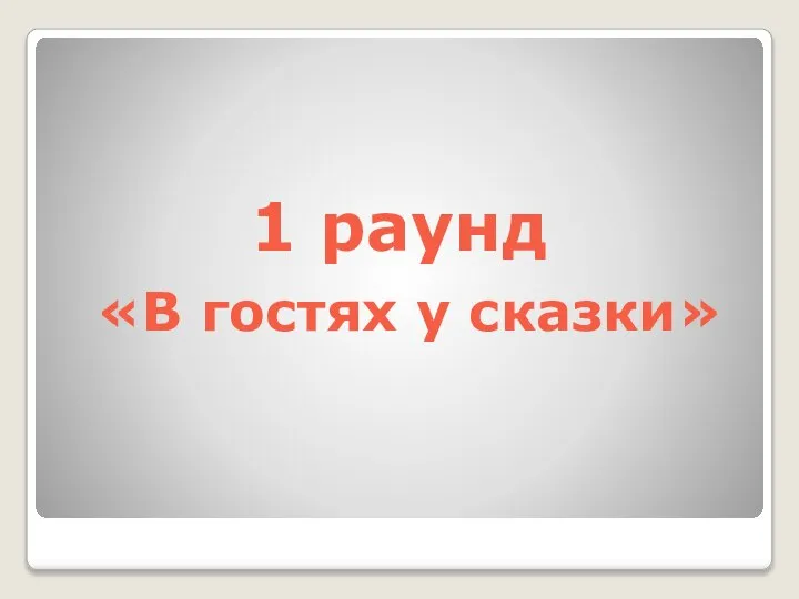 1 раунд «В гостях у сказки»