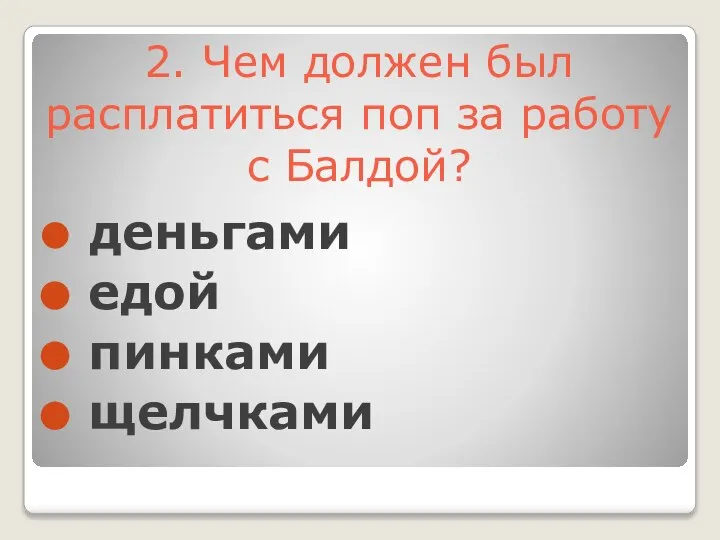 2. Чем должен был расплатиться поп за работу с Балдой? деньгами едой пинками щелчками