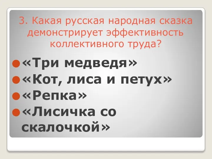 3. Какая русская народная сказка демонстрирует эффективность коллективного труда? «Три медведя» «Кот,