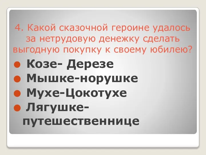 4. Какой сказочной героине удалось за нетрудовую денежку сделать выгодную покупку к