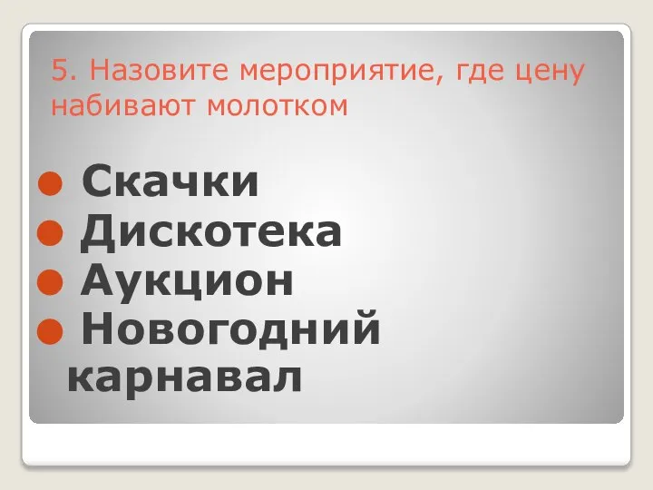 Скачки Дискотека Аукцион Новогодний карнавал 5. Назовите мероприятие, где цену набивают молотком