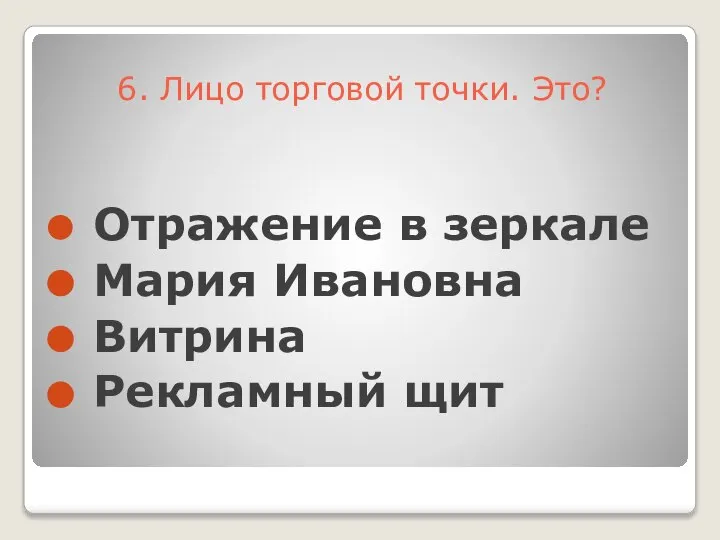 Отражение в зеркале Мария Ивановна Витрина Рекламный щит 6. Лицо торговой точки. Это?