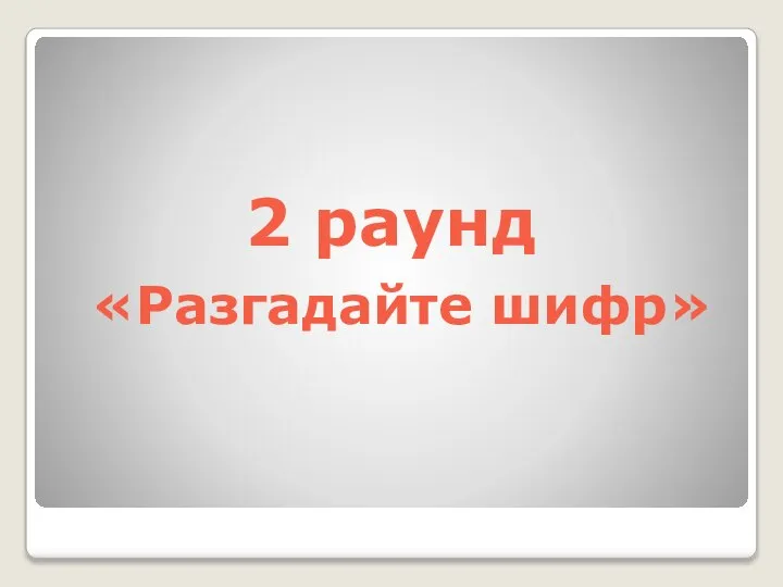 2 раунд «Разгадайте шифр»