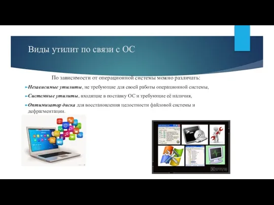 Виды утилит по связи с ОС По зависимости от операционной системы можно