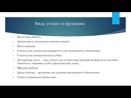 Виды утилит по функциям Диспетчеры файлов; Архиваторы (с возможным сжатием данных); Просмотрщики;