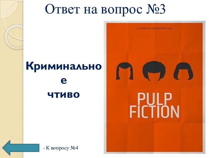 Ответ на вопрос №3 - К вопросу №4 Криминальное чтиво