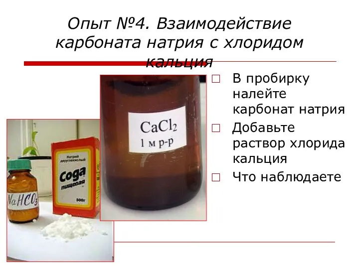 Опыт №4. Взаимодействие карбоната натрия с хлоридом кальция В пробирку налейте карбонат