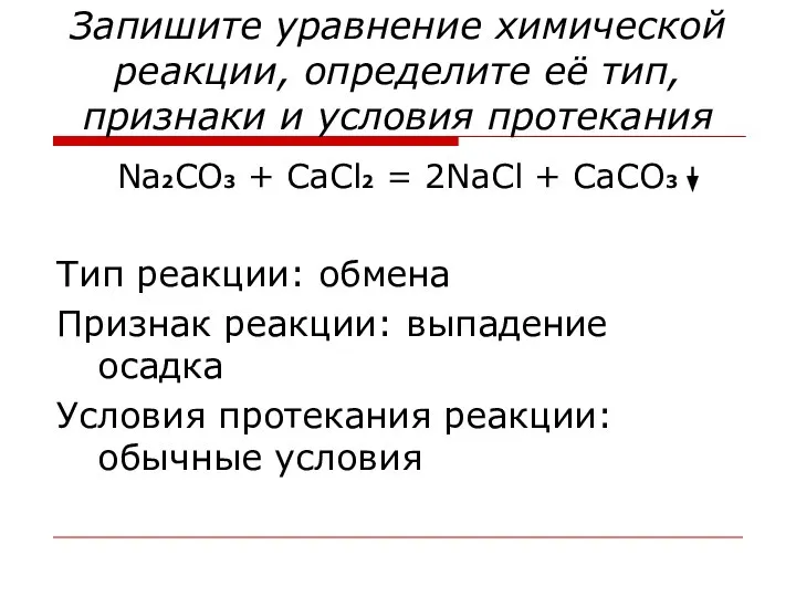 Запишите уравнение химической реакции, определите её тип, признаки и условия протекания Na2CO3