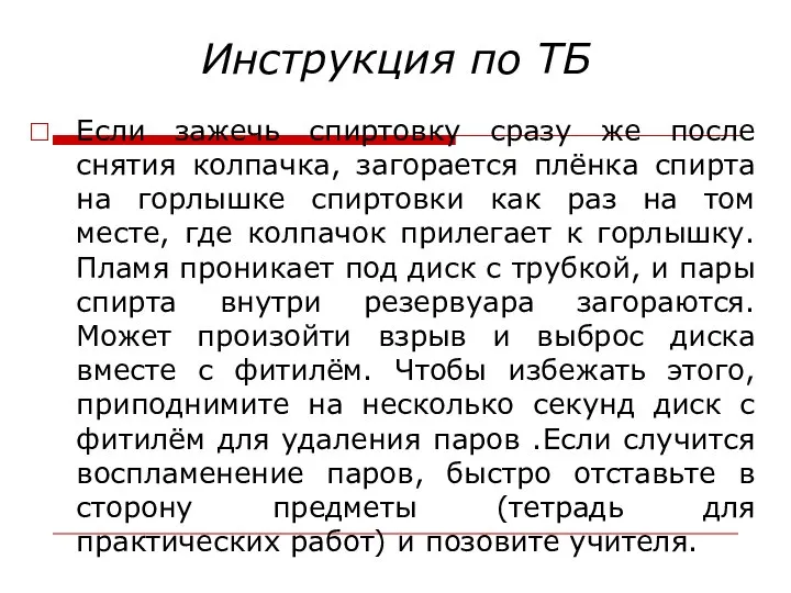 Инструкция по ТБ Если зажечь спиртовку сразу же после снятия колпачка, загорается