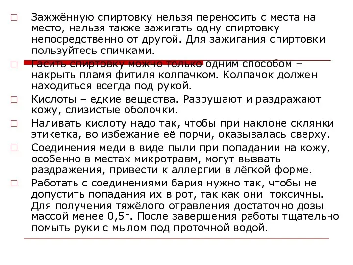 Зажжённую спиртовку нельзя переносить с места на место, нельзя также зажигать одну