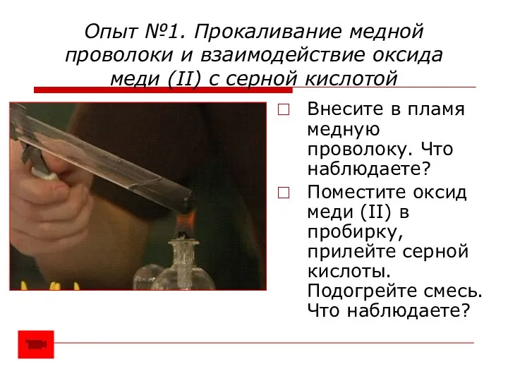 Опыт №1. Прокаливание медной проволоки и взаимодействие оксида меди (II) с серной