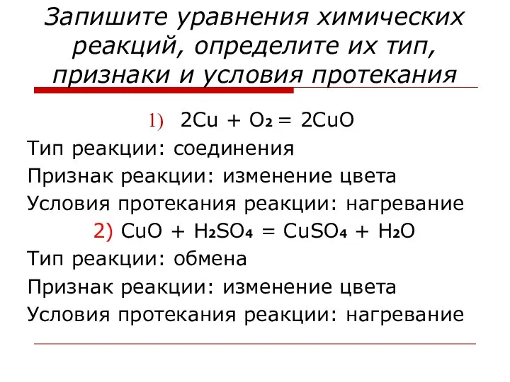 Запишите уравнения химических реакций, определите их тип, признаки и условия протекания 2Cu