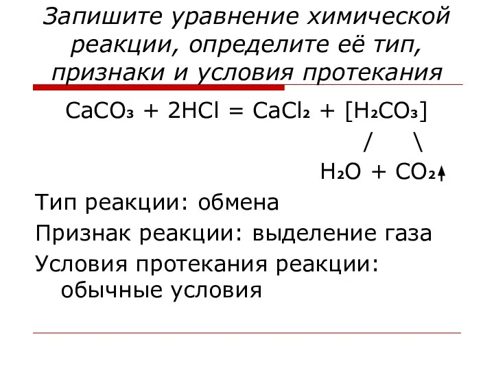 Запишите уравнение химической реакции, определите её тип, признаки и условия протекания CaCO3