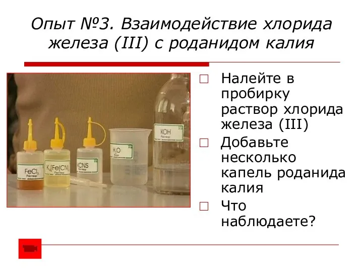 Опыт №3. Взаимодействие хлорида железа (III) с роданидом калия Налейте в пробирку