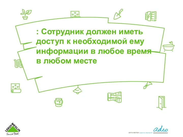 : Сотрудник должен иметь доступ к необходимой ему информации в любое время в любом месте