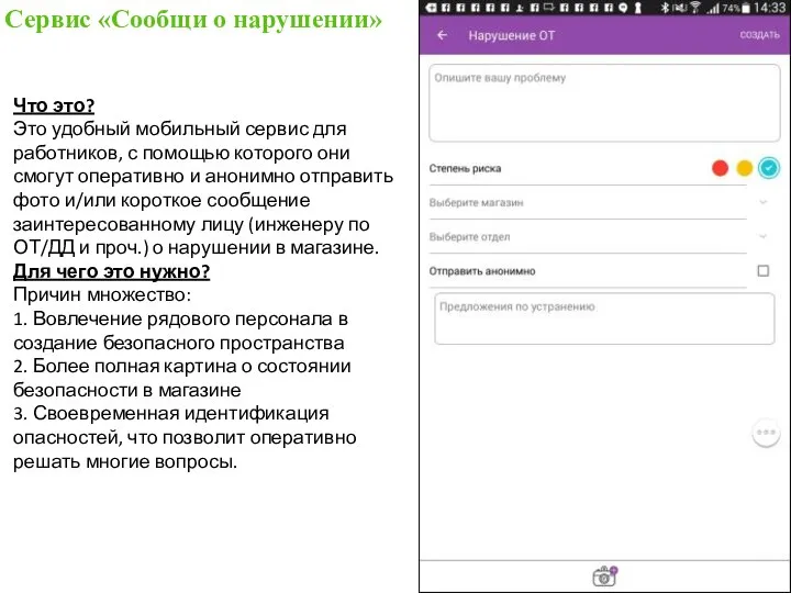 Сервис «Сообщи о нарушении» Что это? Это удобный мобильный сервис для работников,