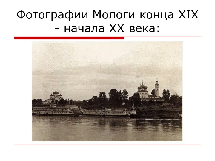 Фотографии Мологи конца XIX - начала ХХ века: