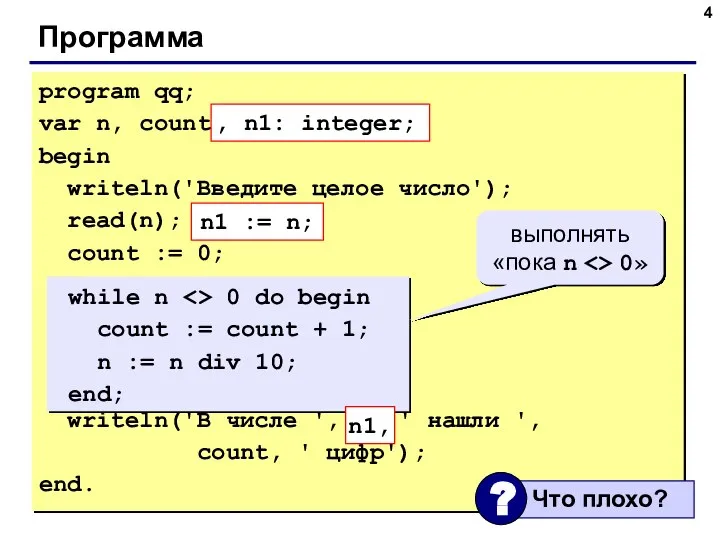 Программа program qq; var n, count: integer; begin writeln('Введите целое число'); read(n);