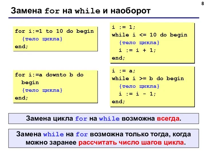 Замена for на while и наоборот for i:=1 to 10 do begin