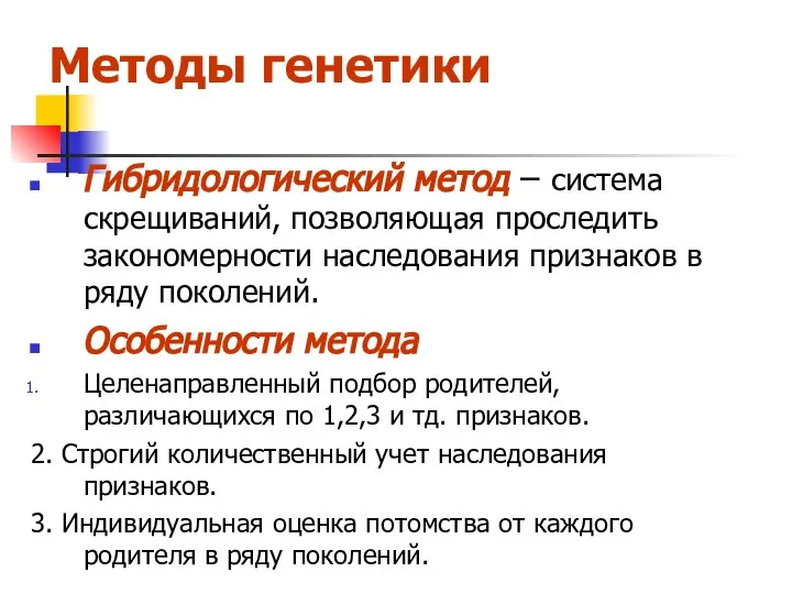 Методы генетики Гибридологический метод – система скрещиваний, позволяющая проследить закономерности наследования признаков