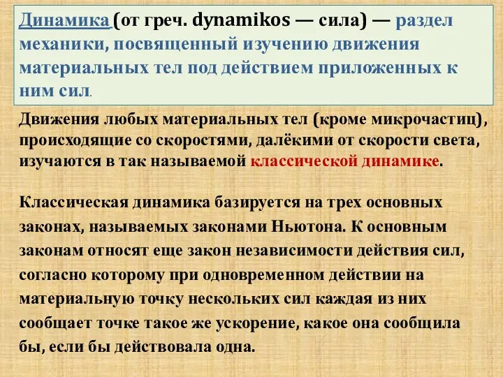 Динамика (от греч. dynamikos — сила) — раздел механики, посвященный изучению движения