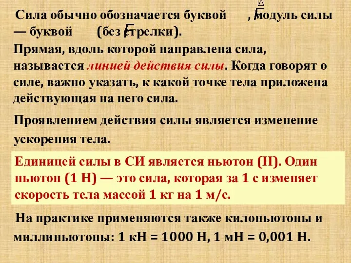 Сила обычно обозначается буквой , модуль силы — буквой (без стрелки). Прямая,