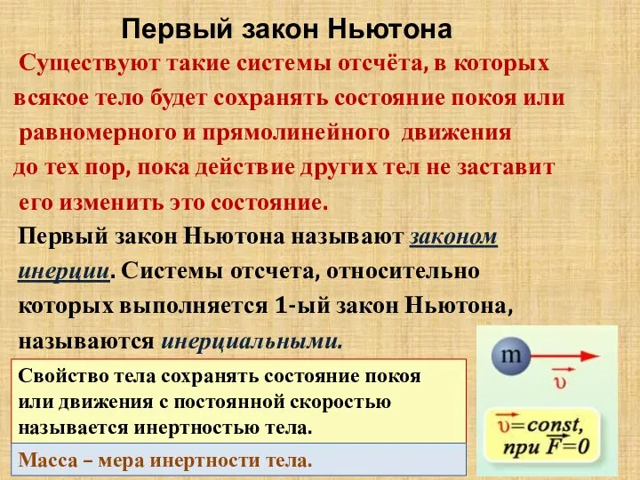 Первый закон Ньютона Существуют такие системы отсчёта, в которых всякое тело будет