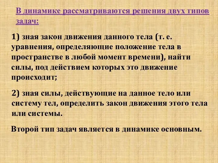 В динамике рассматриваются решения двух типов задач: 1) зная закон движения данного