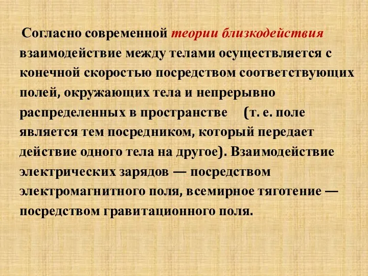 Согласно современной теории близкодействия взаимодействие между телами осуществляется с конечной скоростью посредством