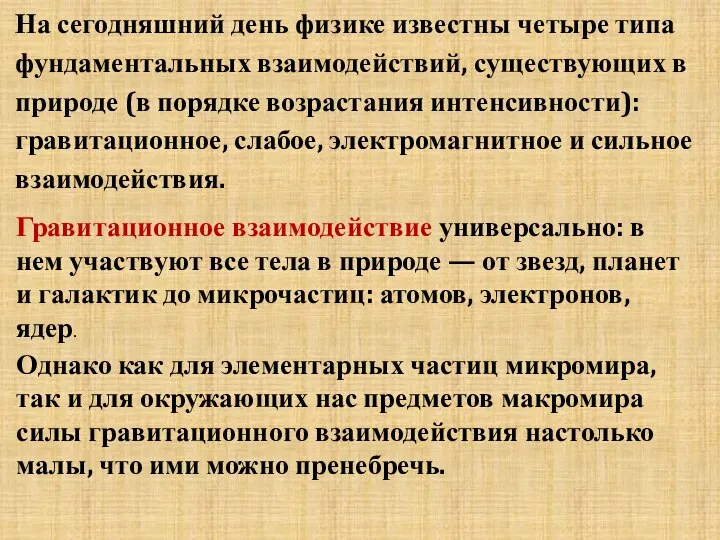 На сегодняшний день физике известны четыре типа фундаментальных взаимодействий, существующих в природе