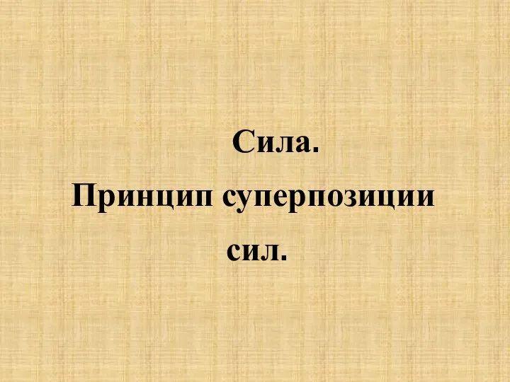 Сила. Принцип суперпозиции сил.