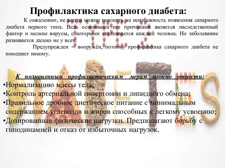 Профилактика сахарного диабета: К сожалению, не всегда можно повлиять на неизбежность появления