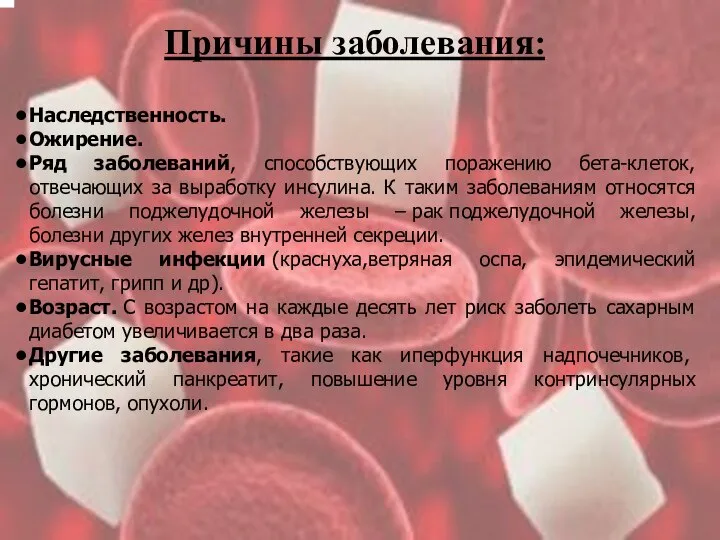 Причины заболевания: Наследственность. Ожирение. Ряд заболеваний, способствующих поражению бета-клеток, отвечающих за выработку