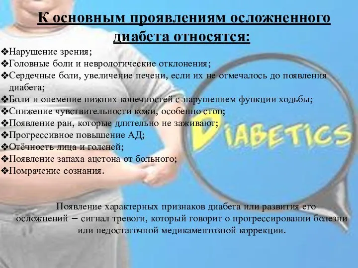 К основным проявлениям осложненного диабета относятся: Нарушение зрения; Головные боли и неврологические