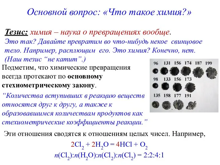 Основной вопрос: «Что такое химия?» Тезис: химия – наука о превращениях вообще.