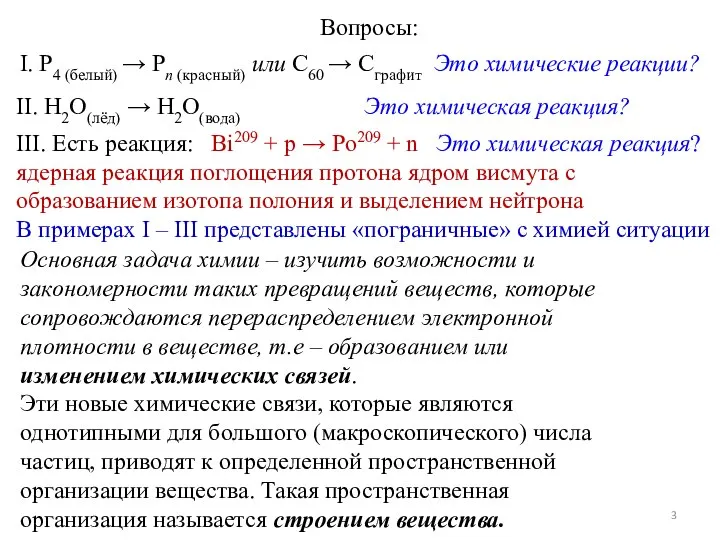 Основная задача химии – изучить возможности и закономерности таких превращений веществ, которые